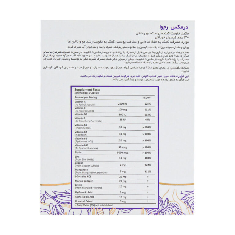 کپسول رجوا درمکس تقویت پوست مو و ناخن 30 عدد – داروخانه دکتر گنجی